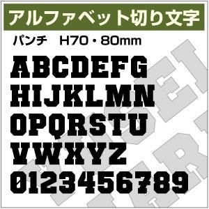 【10文字までセット アルファベットステッカー パンチ03 オーダー切り文字 高さ70mm、80mm...