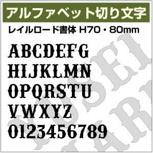 【10文字までセット アルファベットステッカー レイルロード書体03 オーダー切り文字 高さ70mm...