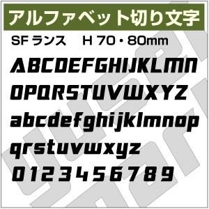 【10文字までセット アルファベットステッカー SFランス03 オーダー切り文字 高さ70mm、80...