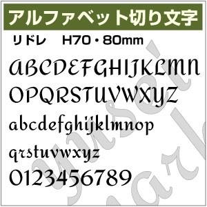 【10文字までセット アルファベットステッカー リドレ03 オーダー切り文字 高さ70mm、80mm...