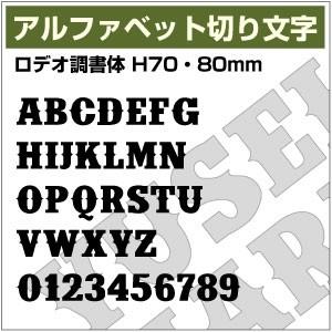 【10文字までセット アルファベットステッカー ロデオ調書体03 オーダー切り文字 高さ70mm、8...