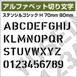 【10文字までセット アルファベットステッカー ステンシルゴシック03 オーダー切り文字 高さ70mm、80mm より選べる！大文字のみ】