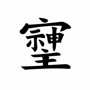 旧漢字 （そしじ）03 カッティングステッカー 大判Lサイズ 2枚組 幅約