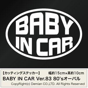 【2枚組 BABY IN CAR Ver.83（赤ちゃんが乗ってます） 80sオーバル カッティング...