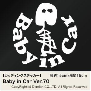 【2枚組 Baby in Car Ver.70（赤ちゃんが乗ってます） カッティングステッカー 幅約...