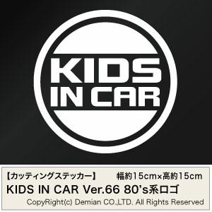 【2枚組 KIDS IN CAR Ver.66（子供が乗っています）80s系ロゴ カッティングステッ...