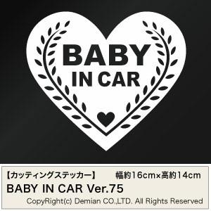 【2枚組 BABY IN CAR Ver.75（赤ちゃんが乗ってます） カッティングステッカー 幅約...