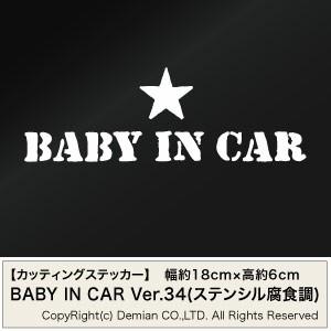 【3枚組 BABY IN CAR Ver.34（ステンシル腐食調）カッティングステッカー 幅約18c...