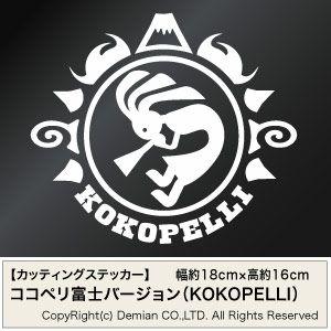 【インディアンズ ココペリ 富士バージョン（KOKOPELLI） カッティングステッカー 2枚組 幅約18cm×高約16cm】｜yuseimarket