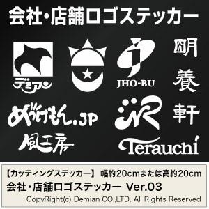 会社・店舗ロゴステッカー オーダータイプ Ver.03 カッティング