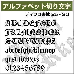 【16文字までセット アルファベットステッカー ディプロ書体01 オーダー切り文字 25mm前後、30mm前後 より選べる！大文字・小文字あり】｜yuseimarket