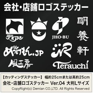 クオリティの高いオーダーカッティングステッカー 会社・店舗ロゴステッカー オーダータイプ Ver.05 大判Lサイズ