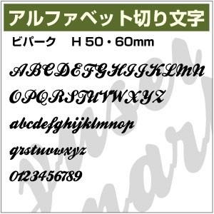 12文字までセット アルファベットステッカー ビパーク書体02 オーダー切り文字 高さ50mm 60mm より選べる 大文字 小文字あり Cut5060bpk02 ゆうせいマーケット 通販 Yahoo ショッピング