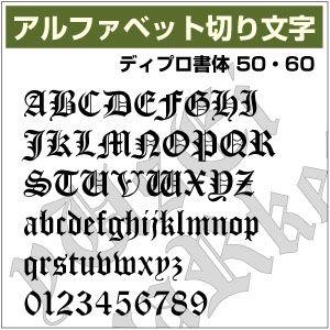 16文字までセット アルファベットステッカー ディプロ書体01 オーダー