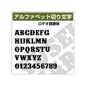 【12文字までセット アルファベットステッカー ロデオ調書体02 オーダー切り文字 高さ50mm、60mm、より選べる！大文字のみ】