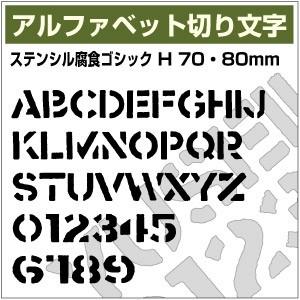 【10文字までセット アルファベットステッカー ステンシル腐食ゴシック03 オーダー切り文字 高さ7...