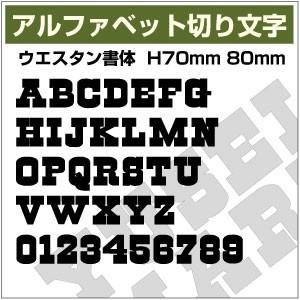【10文字までセット アルファベットステッカー ウエスタン書体03 オーダー切り文字 高さ70mm、...