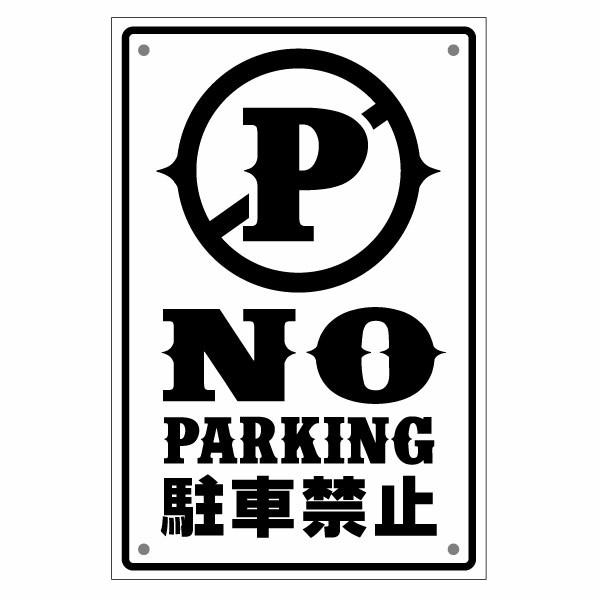 NO PARKING 駐車禁止 022RD 片面パネル看板・大判Lサイズ 幅約30×高約45cm 駐...