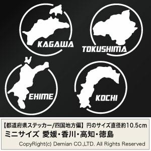都道府県カッティングステッカー/四国地方偏：愛媛・香川・高知・徳島