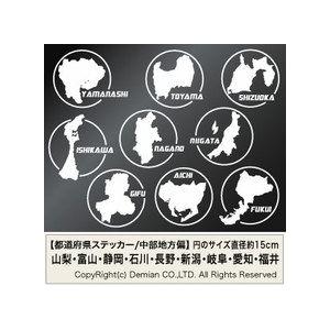 都道府県カッティングステッカー 中部地方偏 山梨 富山 静岡 石川 長野 新潟 岐阜 愛知 福井から選べる 2枚組 Stechubu01 ゆうせいマーケット 通販 Yahoo ショッピング