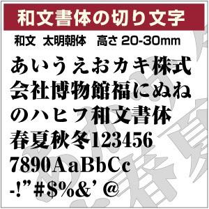 【和文書体ステッカー 16文字までセット ミンチョウ書体01 オーダー切り文字 高さ20mm、25mm、30mm より選べる！】｜yuseimarket