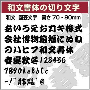 【和文書体ステッカー 10文字までセット 園芸文字 03 オーダー切り文字 高さ70mm、80mm ...