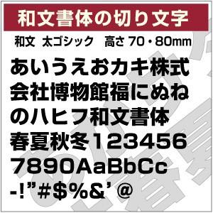 【和文書体ステッカー 10文字までセット 太ゴシック03 オーダー切り文字 高さ70mm、80mm ...
