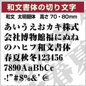 【和文書体ステッカー 10文字までセット 太明朝体03 オーダー切り文字 高さ70mm、80mm よ...