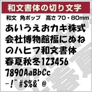 【和文書体ステッカー 10文字までセット 角ポップ 03 オーダー切り文字 高さ70mm、80mm ...