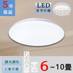 【☆年中最新価格 タイプ選択】 シーリングライト led  6畳 8畳 10畳  星空仕様 常夜灯 照明器具 調光調色 リモコン付き 節電  タイマー おしゃれ 引掛対応