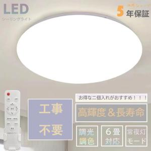【新発売で激安挑戦】シーリングライト led 6畳 薄型 調光調色 照明器具 天井照明 おしゃれ リモコン付き 省エネ 常夜灯 タイマー 和室 寝室 簡単取付 30W