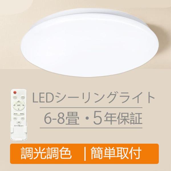 【2024新品特価】LEDシーリングライト 6畳 8畳 節電対策 リモコン付き タイマー機能 調光調...