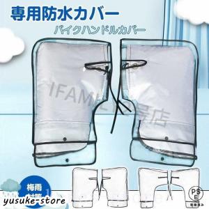ハンドルカバー用防水カバー透明防水ケースハンドル用防水カバー梅雨対策バイク/オートバイ/スクーター用防風防水PVC汎用2種類取り付け簡単2タイプ｜yusuke-store