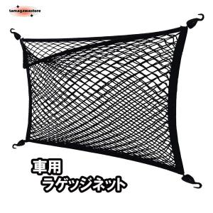 ラゲッジネット トランクネット カーゴネット 荷物ネット 車用 2重ネット 荷物固定 収納便利 伸縮性 フック4個 80cm*60cm｜yusuke-store