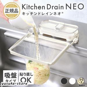 キッチンドレインネオ 三角コーナー いらず 吸盤 浮かせる 時短 本体 三角コーナー 折り畳み 生ゴミ 水切りネット 50枚付き