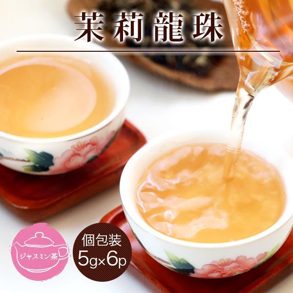 【茉莉龍珠5g×6P】ギフト ジャスミン茶 まりりゅうじゅ 白龍珠 まつりかちゃ 花茶 福建省 中国...