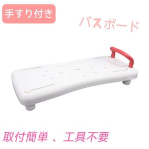 新品 浴槽ボード YB001P 幸和製作所  入浴補助 バスボード 介護用 浴槽ボード YB001｜株式会社幸和製作所