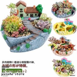 多肉植物 寄せ植え 植木鉢 鉢 お城 民家 ハウス 別荘 大サイズ 底穴付き 可愛い プランター ガーデン 室内 観葉植物 鉢植え 園芸用 DIY セ