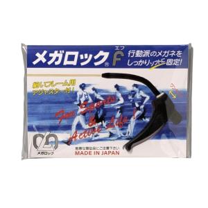ハセガワ・ビコー メガロック メガネ 固定 ずれ...の商品画像