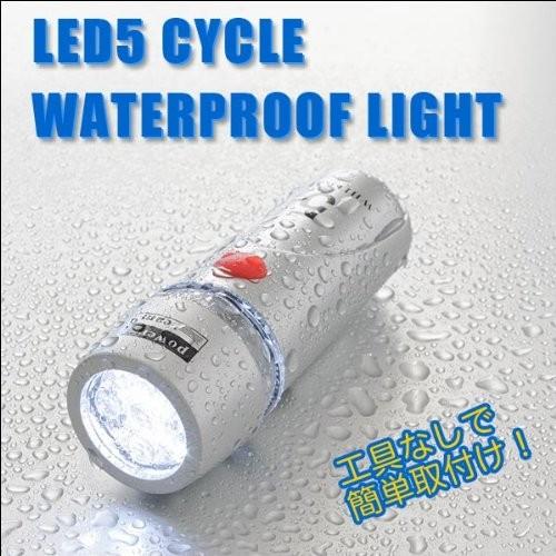 防水タイプサイクル対応 LEDライト 5灯 シルバー .