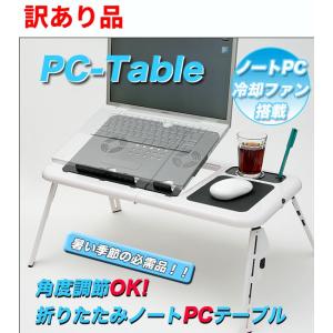 (訳あり)冷却ファンでノートPCを守る 角度調節可能 折りたたみPCテーブル パソコンテーブル ..