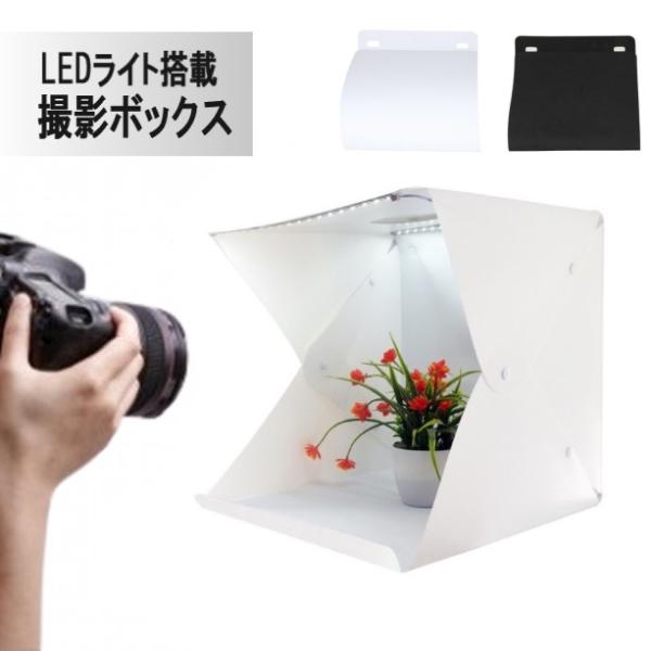【並行輸入品】LEDライト搭載 小型 撮影ボックス 背景布付き 白 黒 折りたたみ LEDスタジオボ...
