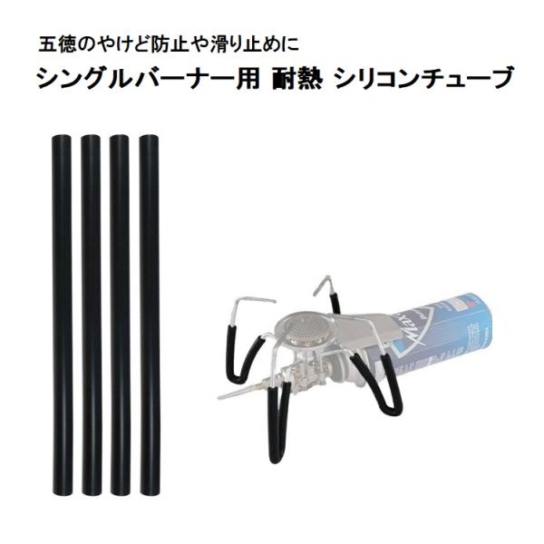 【並行輸入品】シリコンチューブ シングルバーナー用 4本セット ブラック ST-310対応 耐熱 ア...