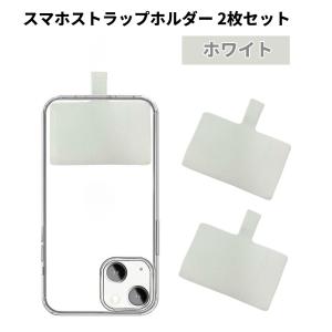 スマホストラップホルダー 2枚セット 《ホワイト》 単品 ショルダーストラップ 用 ホルダー 携帯ストラップ 肩掛け 首掛け .｜yusyo-shopping