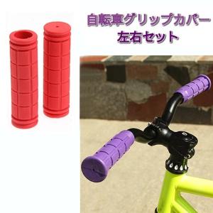 自転車用 グリップカバー 《レッド》 左右セット 滑り止め ハンドルバー マウンテンバイク クロスバイク ロードバイク .｜yusyo-shopping