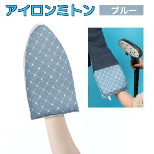 【並行輸入品】アイロンミトン 《ブルー》 あて布...の商品画像