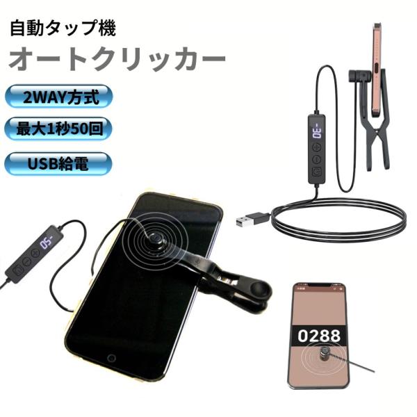 【並行輸入品】自動タップ機 連打装置 スピード調整 オートクリッカー 連打器 高速連打 ツール スマ...