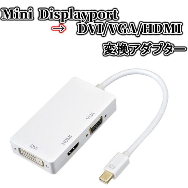 Mini Displayport to DVI/VGA/HDMI 変換アダプター ホワイト .