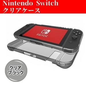 Nintendo Switch 専用 クリアケース クリアブラック ハードケース