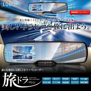 バックミラー型 ドライブレコーダー 2.7インチ液晶モニター 1080PフルHD 500万画素 暗視機能 120度広角 MI-G300 ..